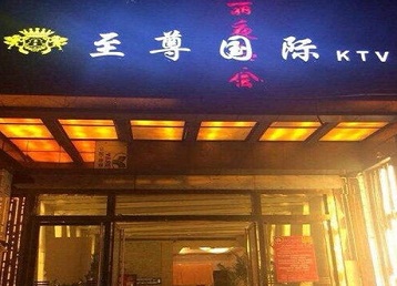 广灵哪个KTV真空陪酒妹子服务好-至尊国际KTV消费价格服务点评